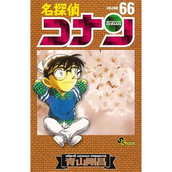 名探偵コナン 67 (少年サンデーコミックス) | 青山 剛昌 |本 | 通販