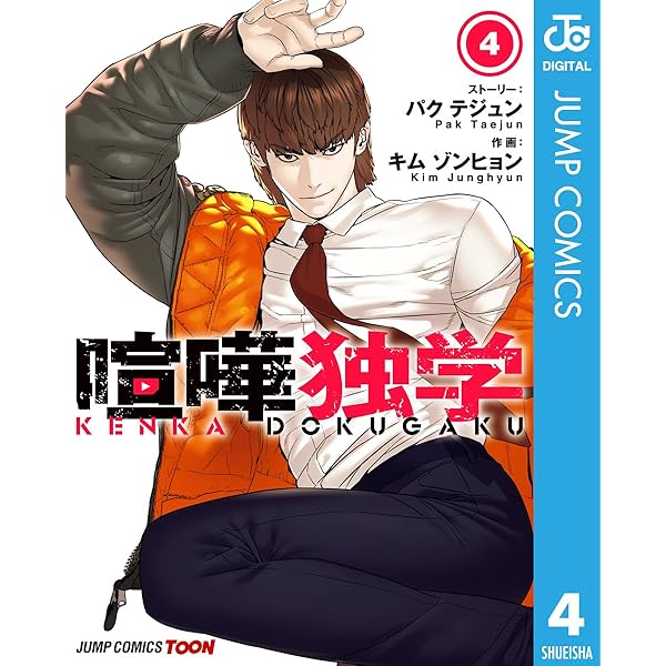 Amazon.co.jp: 喧嘩独学 単行本版【フルカラー】 1 (ジャンプ