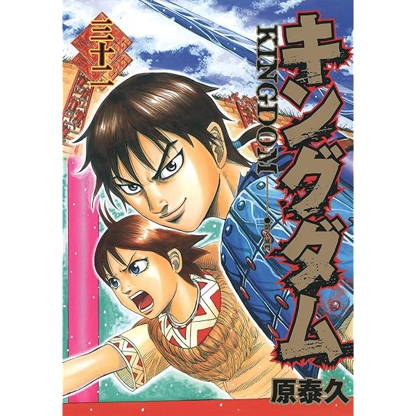 キングダム 34 (ヤングジャンプコミックス) | 原 泰久 |本 | 通販 | Amazon