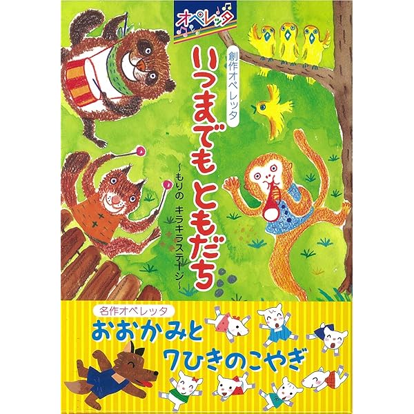 Amazon | オペレッタ なんじゃもんじゃのいのち | くまいもとこ, 田中