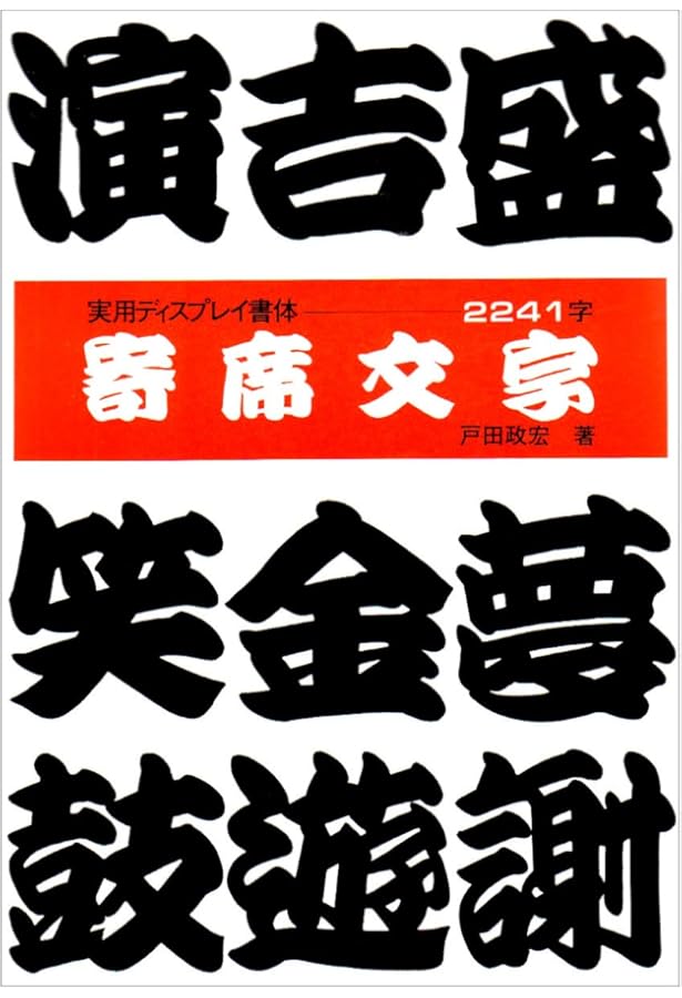 Amazon.co.jp: 寄席文字字典 : 橘 右近: Japanese Books