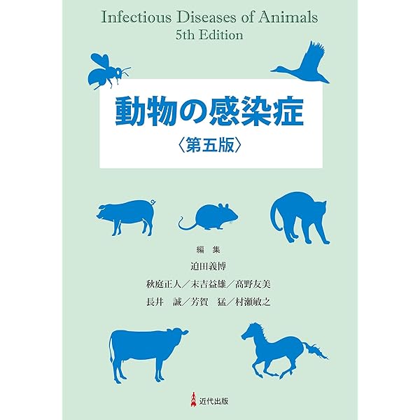動物の感染症 | 明石博臣 |本 | 通販 | Amazon