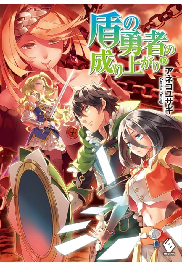 Amazon.co.jp: 盾の勇者の成り上がり 20 (MFブックス) : アネコ ユサギ