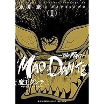 魔王ダンテ-THE FIRST-(ザ ファースト) 1 (復刻名作漫画シリーズ