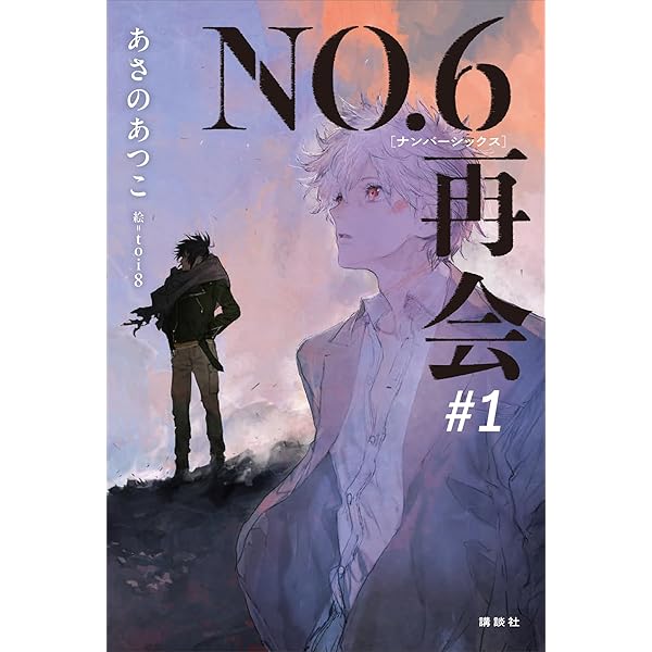 Amazon.co.jp: NO．6［ナンバーシックス］再会＃2 電子書籍