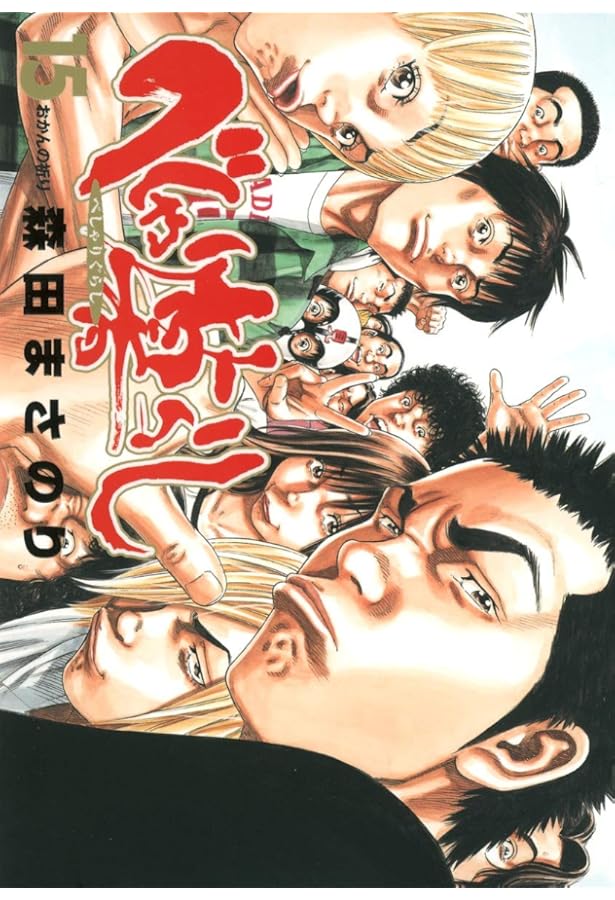 べしゃり暮らし 19 (ヤングジャンプコミックス) | 森田 まさのり |本