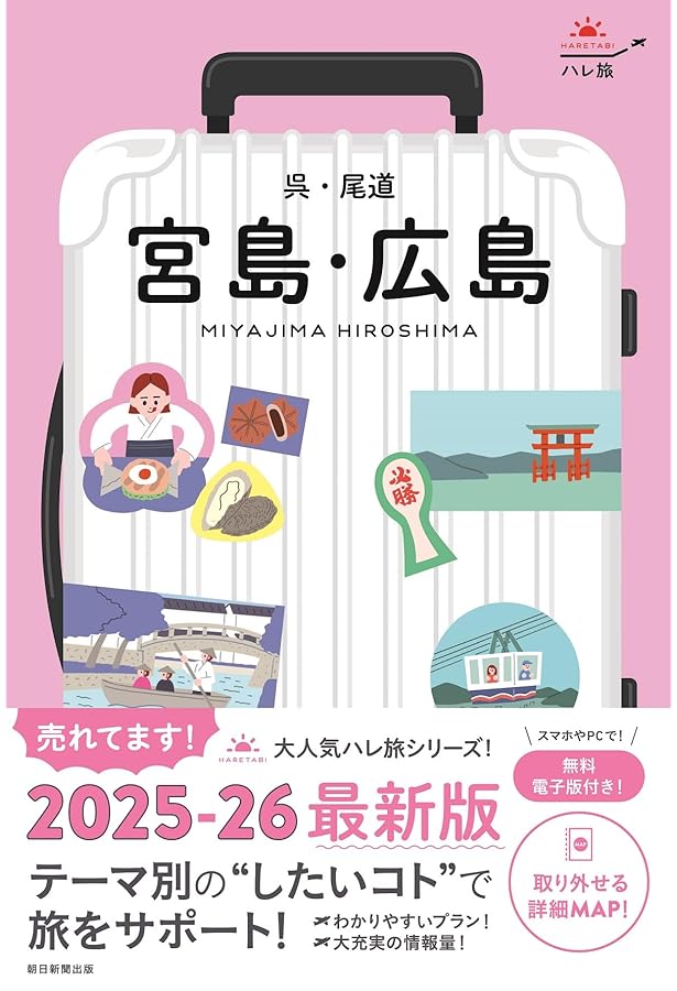 ことりっぷ 広島・宮島 | 昭文社 旅行ガイドブック 編集部 |本 | 通販