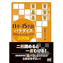 11手~15手詰パラダイス 四段以上の力をつける200題 (マイナビ将棋文庫