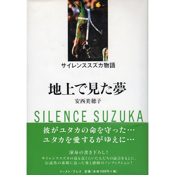 天馬のように: サイレンススズカ一周忌追悼写真集 |本 | 通販 | Amazon