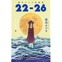 チェンソーマン コミック 1-22巻セット (集英社) | 藤本タツキ |本