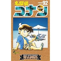 名探偵コナン (92) (少年サンデーコミックス) | 青山 剛昌 |本 | 通販