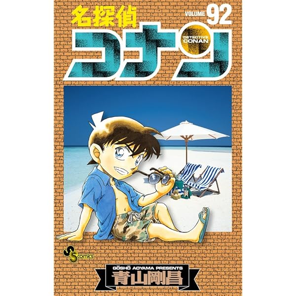 名探偵コナン (94) (少年サンデーコミックス) | 青山 剛昌 |本 | 通販