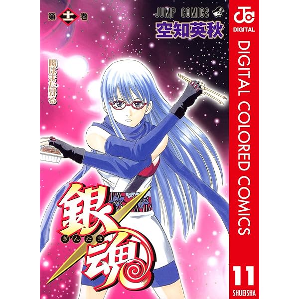 Amazon.co.jp: 銀魂 カラー版 14 (ジャンプコミックスDIGITAL) 電子
