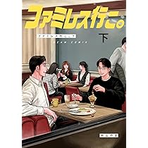 Amazon.co.jp: カラオケ行こ! (ビームコミックス) : 和山 やま: 本