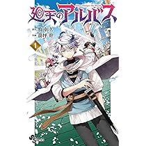 廻天のアルバス (1) (少年サンデーコミックス) | 牧 彰久, 箭坪 幹 |本
