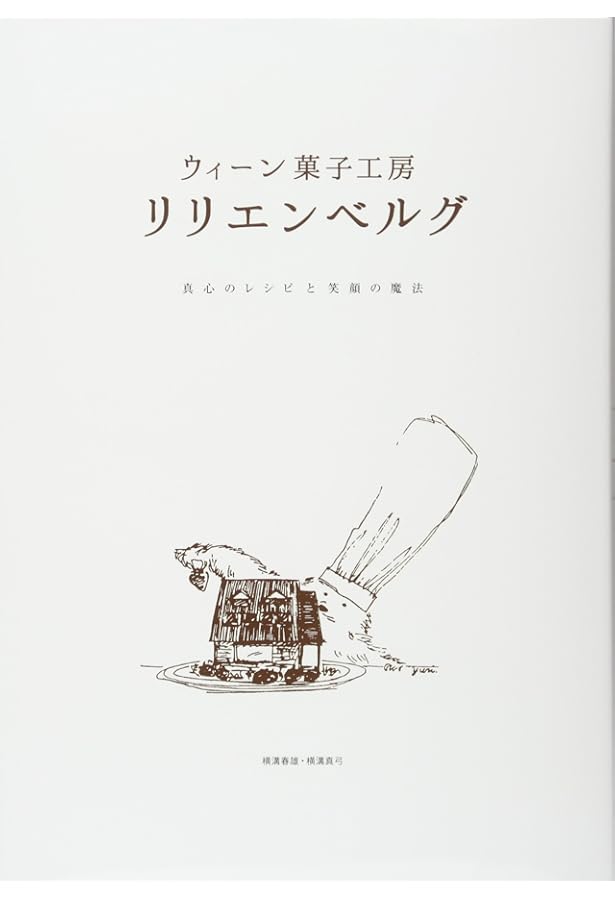 お菓子とケーキ おいしい生地の基本 | リリエンベルグ, 横溝 春雄 |本