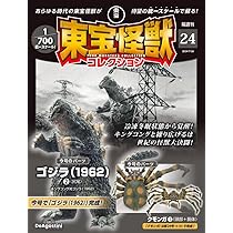 東宝怪獣コレクション 23号 (ゴジラ(1962)1/モスラ成虫4) [分冊百科
