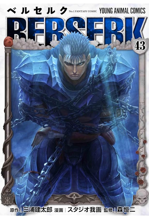 ベルセルク [新表紙版] コミック 1-43巻セット (白泉社) | 三浦建太郎