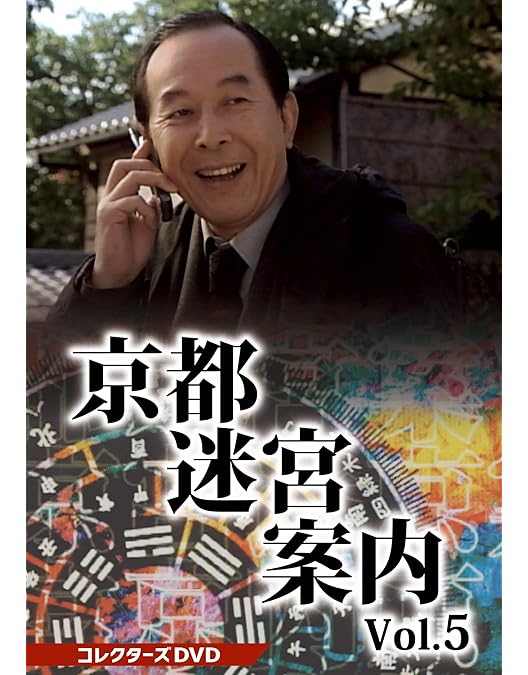 Amazon.co.jp: 京都迷宮案内 コレクターズDVD Vol.4 [DVD] : 橋爪功: DVD