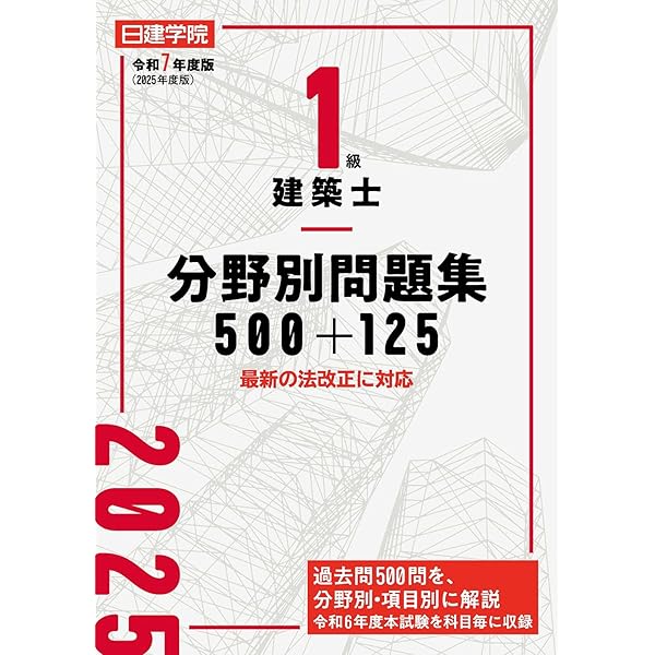 1級建築士分野別問題集100+125 令和6年度版 | 日建学院教材研究会 |本