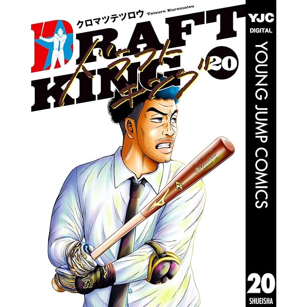 ドラフトキング 22 (ヤングジャンプコミックスDIGITAL) | クロマツ