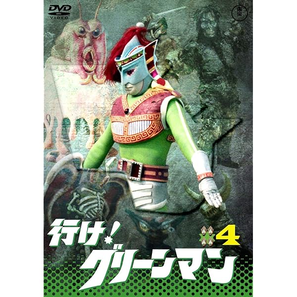 Amazon.co.jp: 行け! グリーンマンVOL.2 【東宝DVD名作セレクション