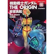 Amazon.co.jp: 機動戦士ガンダム THE ORIGIN (22) ひかる宇宙編・後