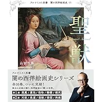 Amazon.co.jp: 美童 (アルケミスト双書 闇の西洋絵画史) : 山田 五郎