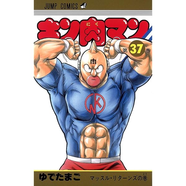 キン肉マン 38 (ジャンプコミックス) | ゆでたまご |本 | 通販 | Amazon