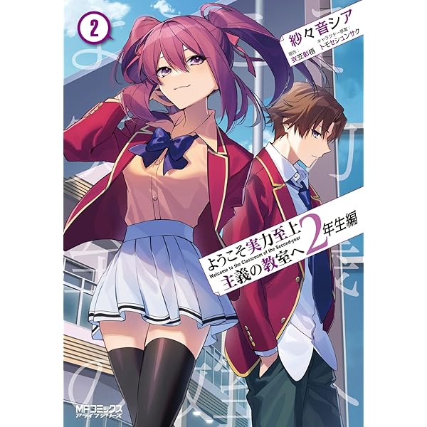 Amazon.co.jp: ようこそ実力至上主義の教室へ 2年生編 1 (MFコミックス