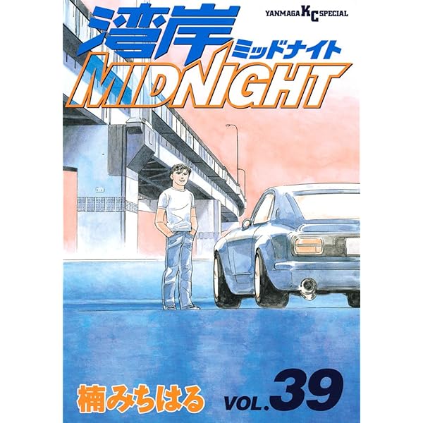 湾岸MIDNIGHT（41） (ヤングマガジンコミックス) | 楠みちはる
