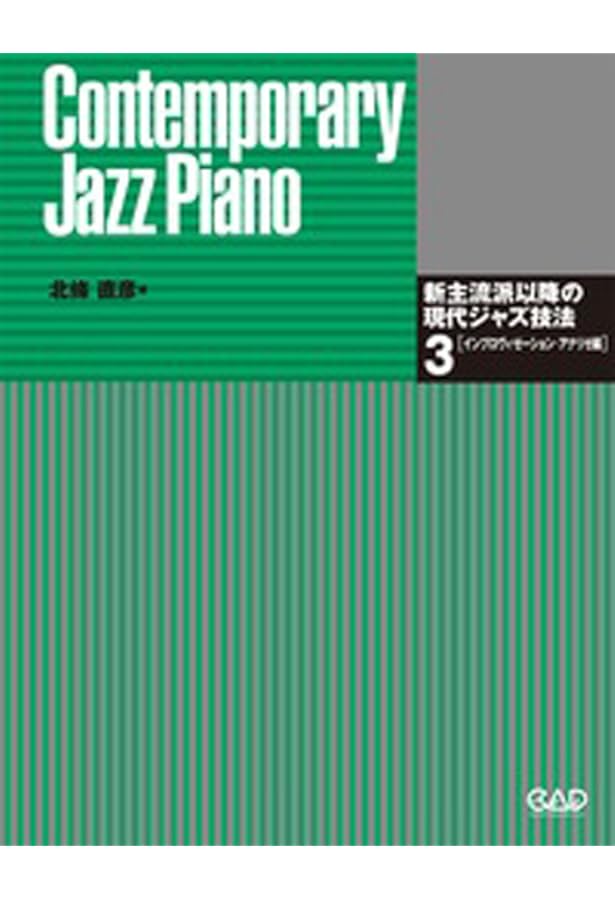 新主流派以降の現代ジャズ技法(2) ハーモニー編 | 北條 直彦 |本