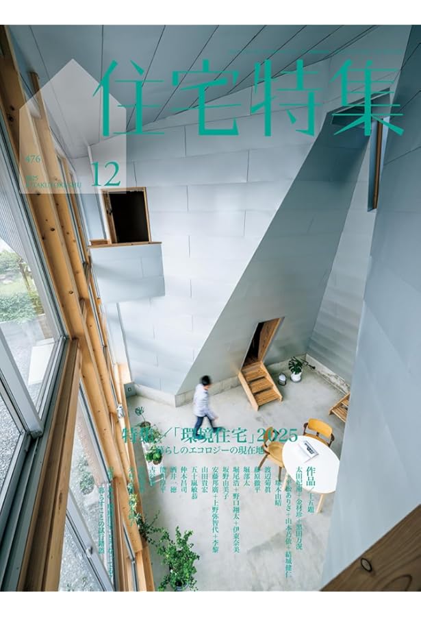 新建築住宅特集2024年12月号/「環境住宅」2024 | 新建築社 |本 | 通販