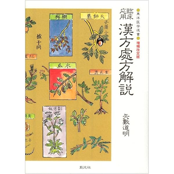 金匱要略講話 (東洋医学選書) | 日本漢方医学研究所 |本 | 通販 | Amazon