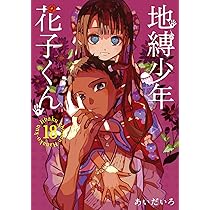 Amazon.co.jp: 地縛少年 花子くん(19) (Gファンタジーコミックス
