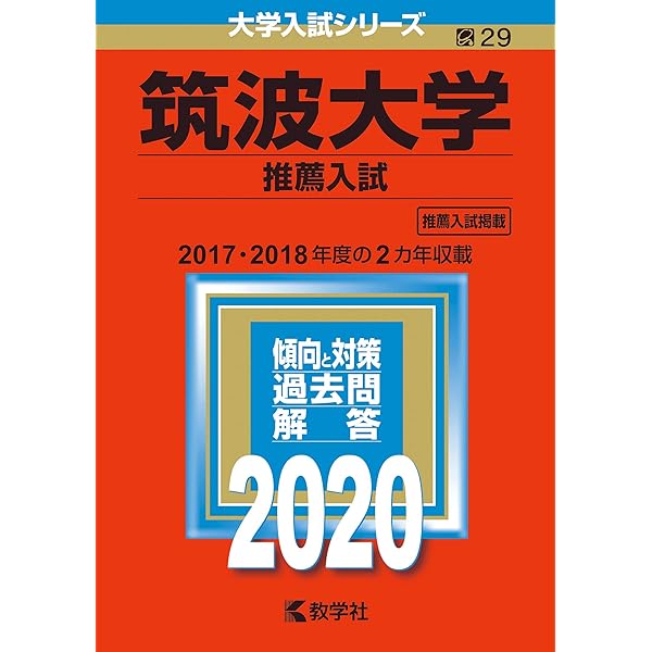筑波大学（推薦入試） (2025年版大学赤本シリーズ) | 教学社編集部 |本