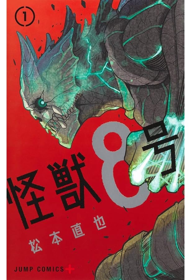 怪獣8号 1-7巻 コミック全巻セット | 松本直也 |本 | 通販 | Amazon