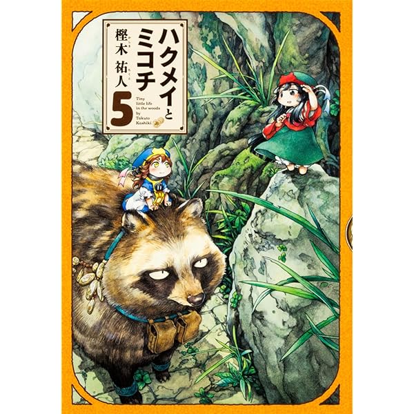 Amazon.co.jp: ハクメイとミコチ 11巻 (ハルタコミックス) : 樫木 祐人: 本