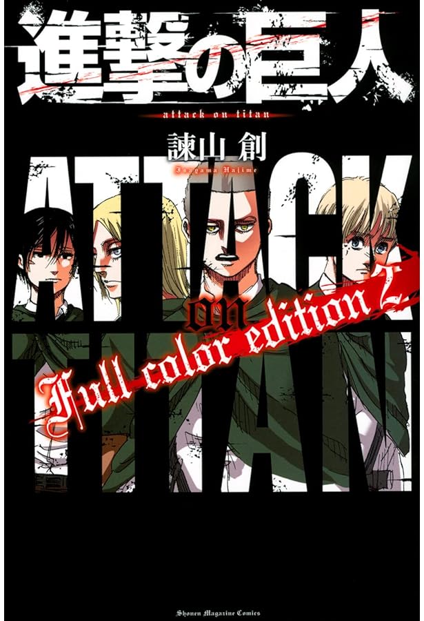 進撃の巨人 Full color edition(4) (KCデラックス) | 諫山 創 |本