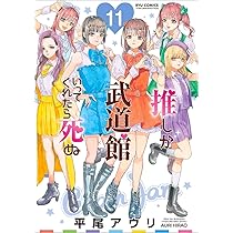 Amazon.co.jp: 推しが武道館いってくれたら死ぬ(11) (リュウコミックス