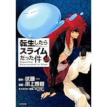Amazon.co.jp: 転生したらスライムだった件(18) (シリウスコミックス