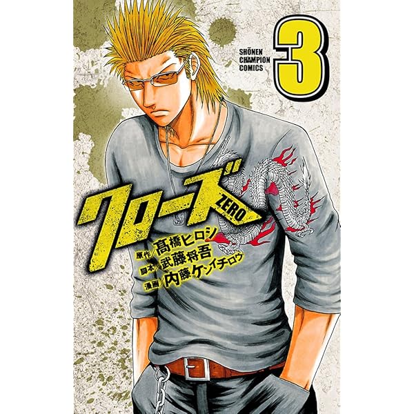 Amazon.co.jp: クローズZERO（1） (少年チャンピオン・コミックス