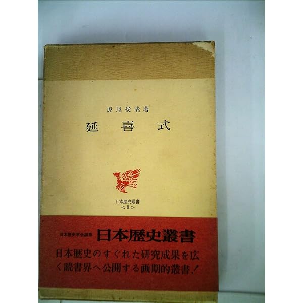 延喜式 (日本歴史叢書 新装版 8) | 虎尾 俊哉 |本 | 通販 | Amazon