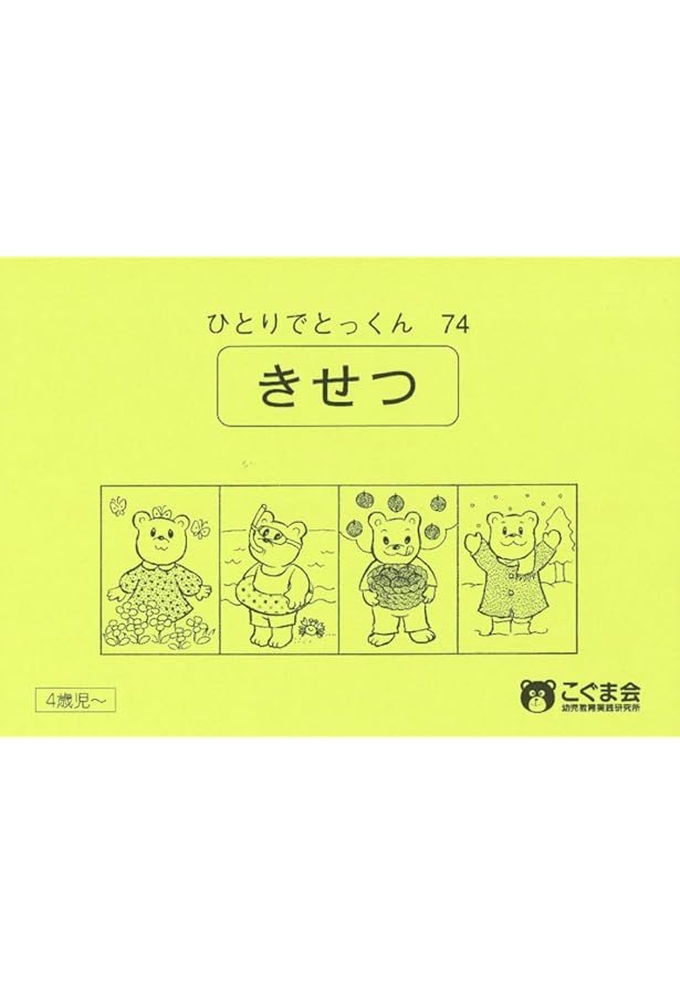 ひとりでとっくん25 聞き取り練習1 | こぐま会, 久野 泰可 |本 | 通販