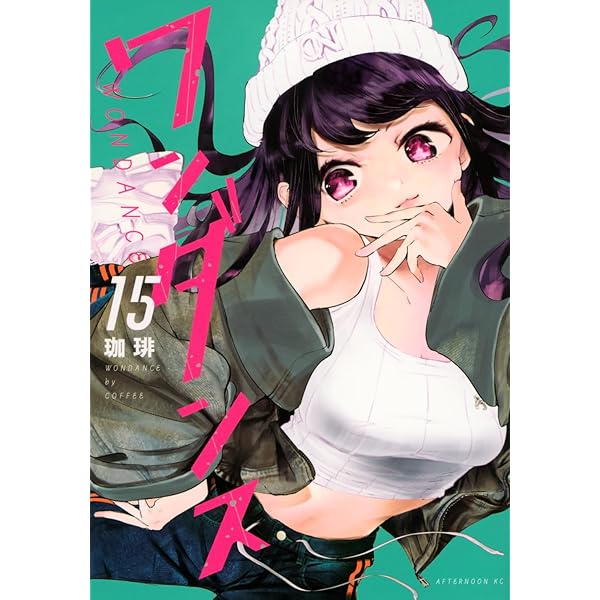 ワンダンス コミック 1-14巻セット (講談社) | 珈琲 |本 | 通販 | Amazon