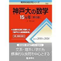 神戸大の国語15カ年［第4版］ (難関校過去問シリーズ) | 教学社編集部