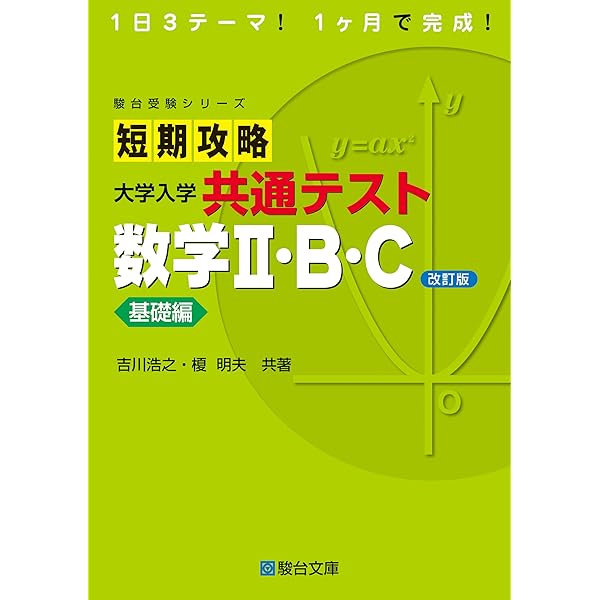 短期攻略 大学入学共通テスト 数学Ⅱ・B・C実戦編〈改訂版〉 (駿台