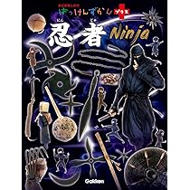 なるほど忍者大図鑑 | ヒサ クニヒコ, ヒサ クニヒコ |本 | 通販 | Amazon
