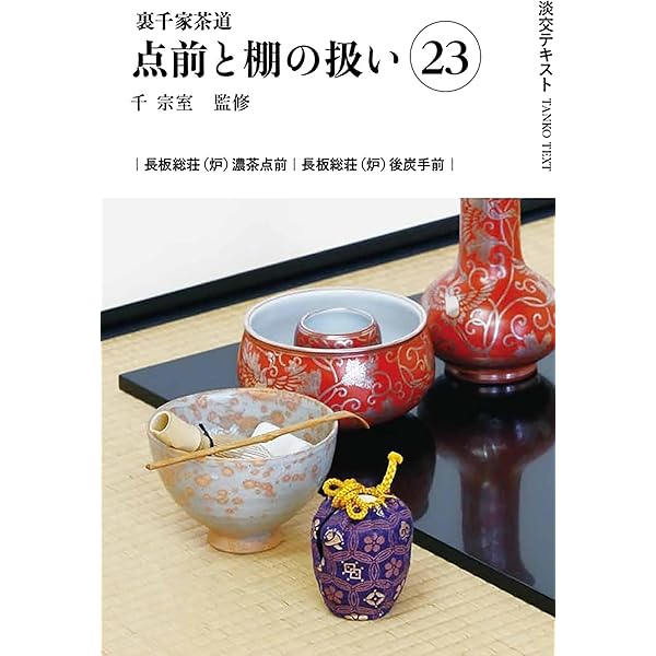 Amazon.co.jp: 裏千家茶道点前と棚の扱い25 (淡交テキスト) : 千宗室