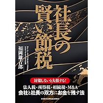 社長の決算書の見方・読み方・磨き方 | 古山 喜章 |本 | 通販 | Amazon